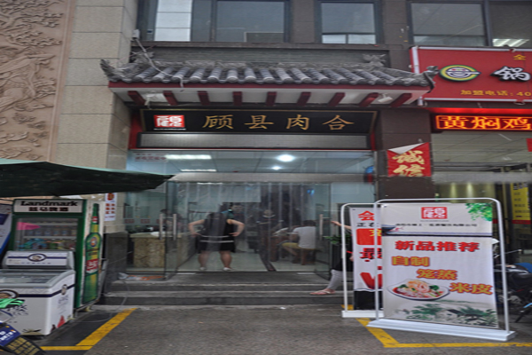 顾县肉合加盟费用