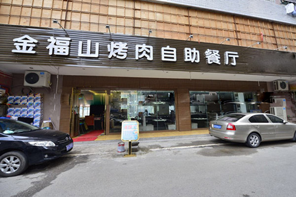 金福山烤肉加盟费用