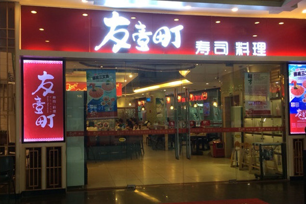 友壹町加盟费用