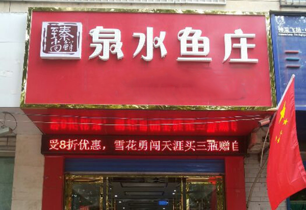 泉水鱼庄加盟费用