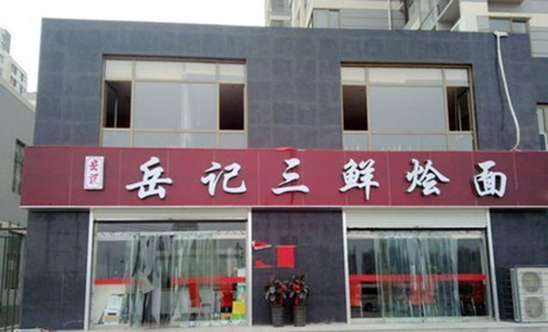 岳记三鲜烩面加盟费用