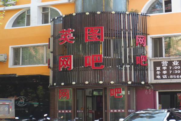 英图网吧加盟费用