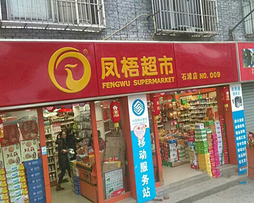 凤梧超市加盟费用