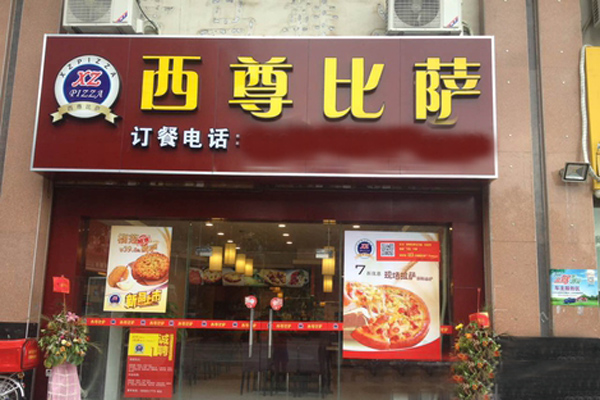 西尊比萨加盟费用