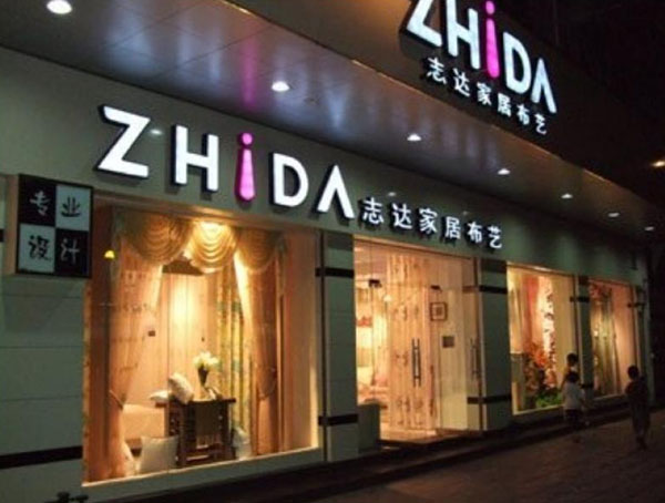 志达家居布艺加盟费用