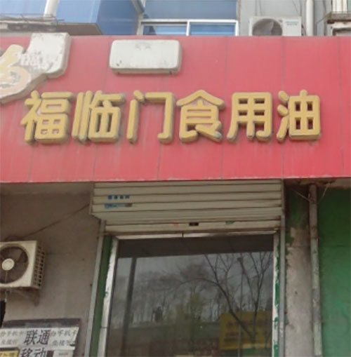 福临门加盟费用