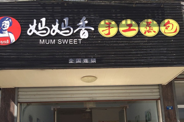 妈妈香手工蒸包加盟费用