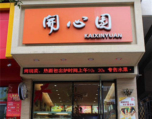 开心园蛋糕加盟费用