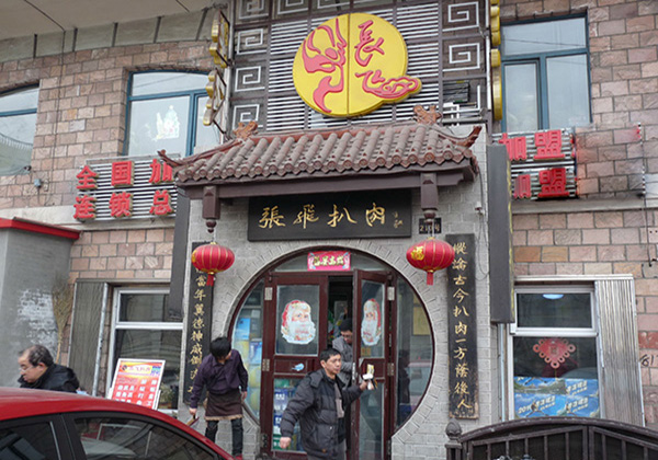 张飞扒肉加盟费用