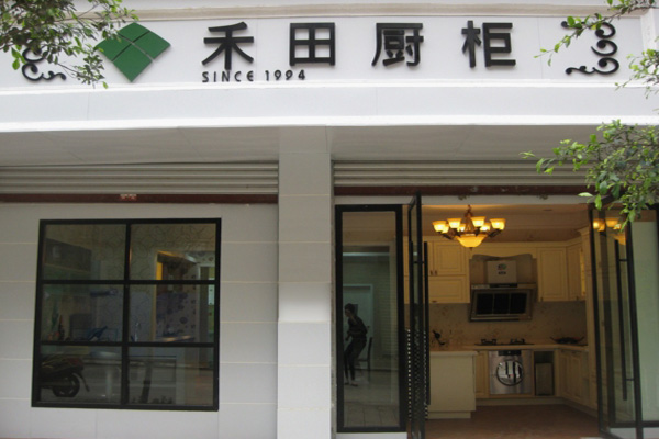 禾田橱柜加盟费用