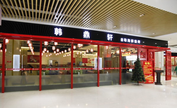 韩鼎轩海鲜自助烧烤加盟费用