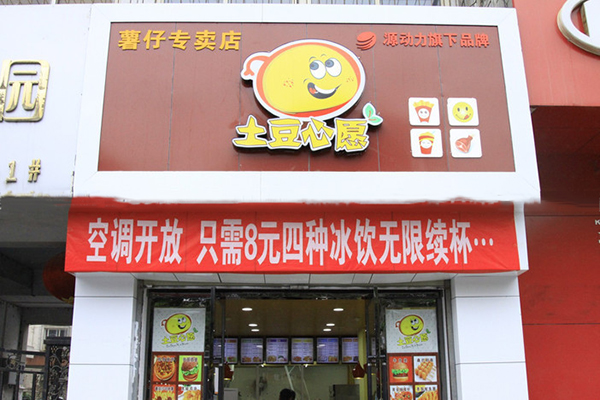 土豆心愿加盟费用