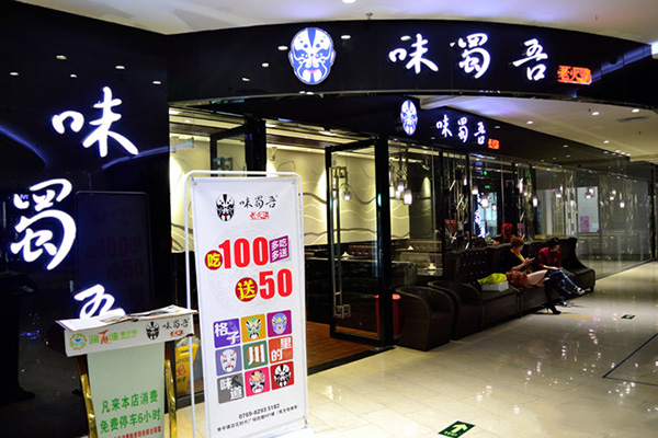 味蜀吾老火锅加盟费用