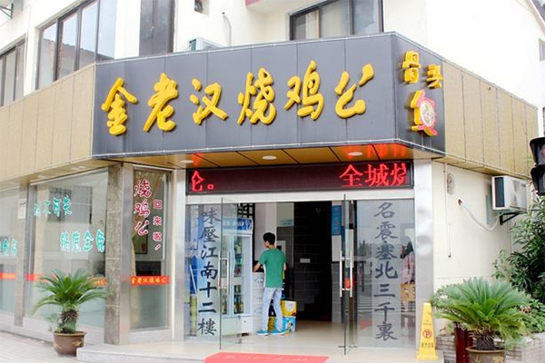 金老汉烧鸡公加盟费用