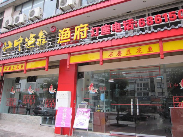 江中渔翁加盟费用
