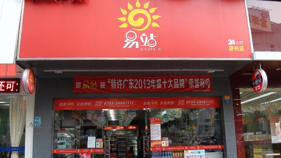 易站便利店加盟费用