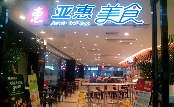 亚惠美食加盟费用