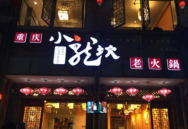 小龙坎老火锅加盟费用