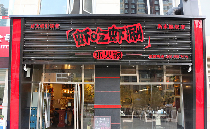 虾吃虾涮虾火锅加盟费用