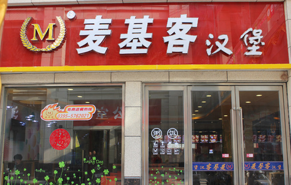 麦基客汉堡加盟费用