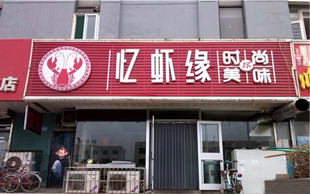 忆虾缘加盟费用