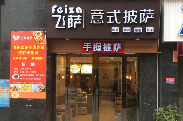 飞萨手握披萨加盟费用