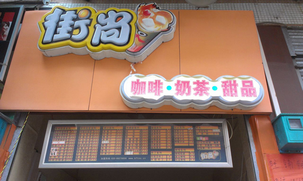 街尚奶茶加盟费用