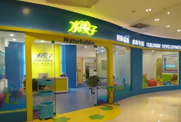 水孩子加盟费用