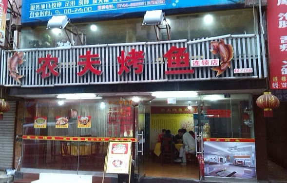 农夫烤鱼加盟费用