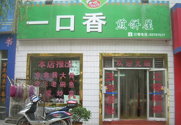 一口香煎饼加盟费用