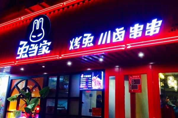 兔当家加盟费用