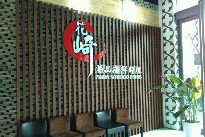 花崎料理加盟费用
