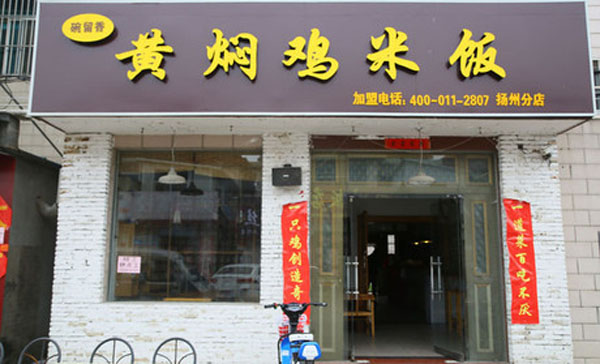 碗留香黄焖鸡米饭加盟费用