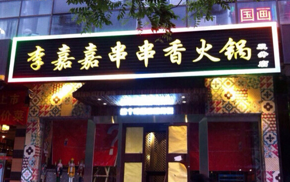 李嘉嘉串串香加盟费用