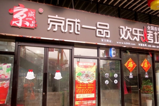 京成一品加盟费用