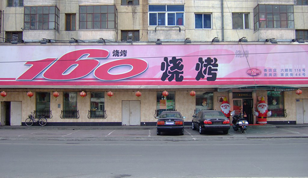 160烧烤加盟费用