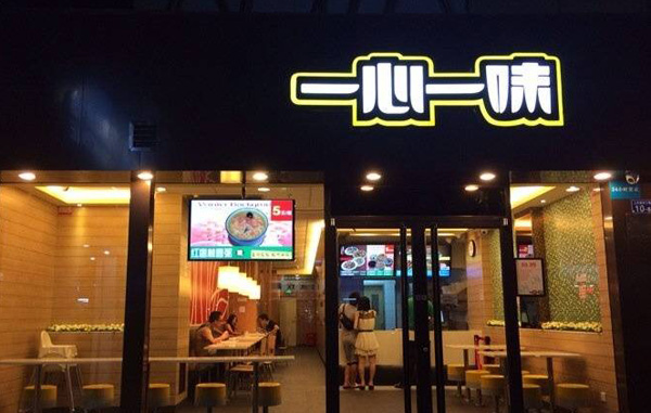 一心一味加盟费用