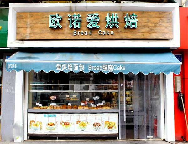 欧诺爱烘焙加盟费用