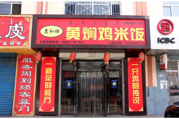 惠和祥黄焖鸡米饭加盟费用
