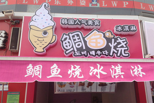 鲷鱼烧冰淇淋加盟费用