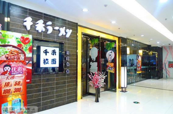 千禾拉面加盟费用