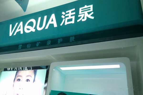 活泉加盟费用