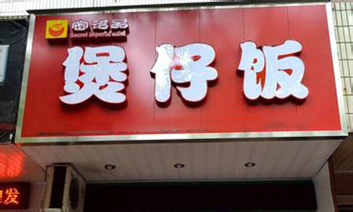 密诏品煲仔饭加盟费用
