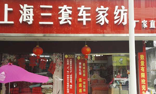三套车家纺加盟费用
