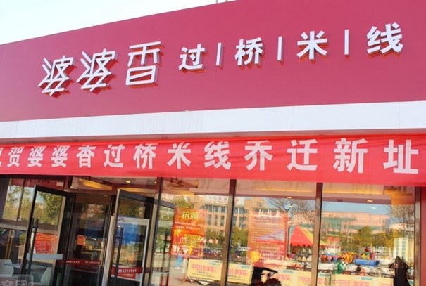 婆婆香米线加盟费用