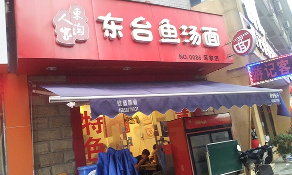 东台鱼汤面加盟费用