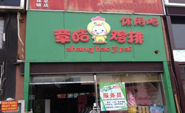 章皓鸡排加盟费用