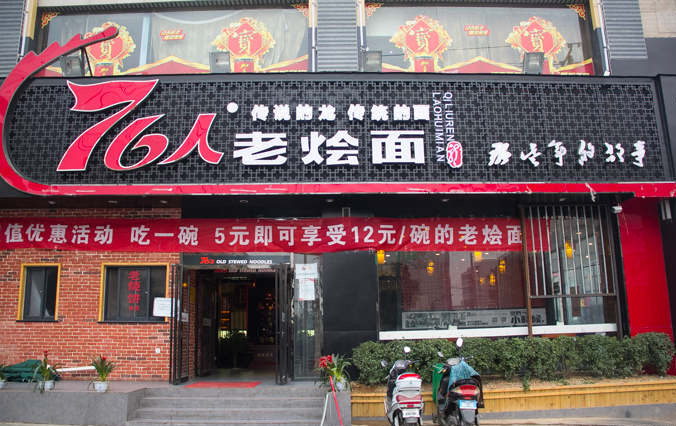 76人老烩面加盟费用