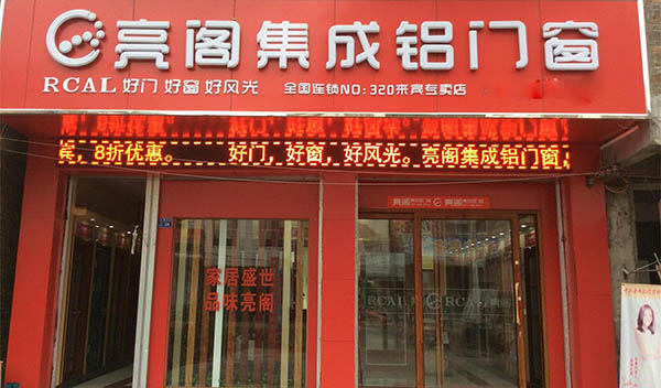 亮阁门窗加盟费用