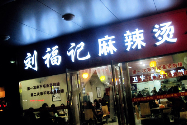 刘福记麻辣烫加盟费用